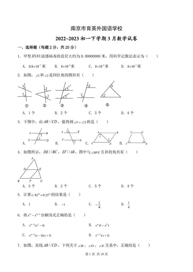 南京育英外国语2022-2023初一下学期3月数学试卷及答案01