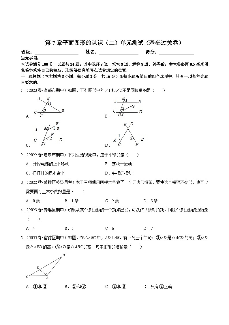 苏科版七年级数学下册尖子生培优  第7章平面图形的认识（二）单元测试（基础过关卷）（原卷版+解析）第1页