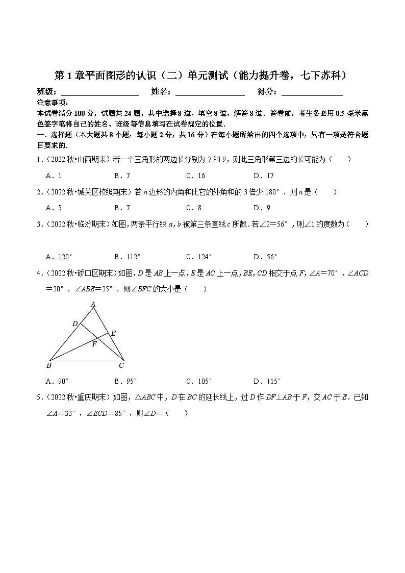 苏科版七年级数学下册尖子生培优  第7章平面图形的认识（二）单元测试（能力提升卷）（原卷版+解析）第1页