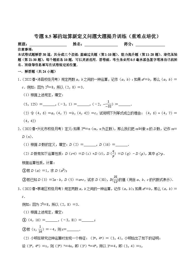 苏科版七年级数学下册尖子生培优  专题8.5幂的运算新定义问题大题提升训练（重难点培优）（原卷版+解析）第1页