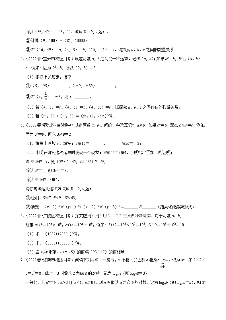 苏科版七年级数学下册尖子生培优  专题8.5幂的运算新定义问题大题提升训练（重难点培优）（原卷版+解析）第2页