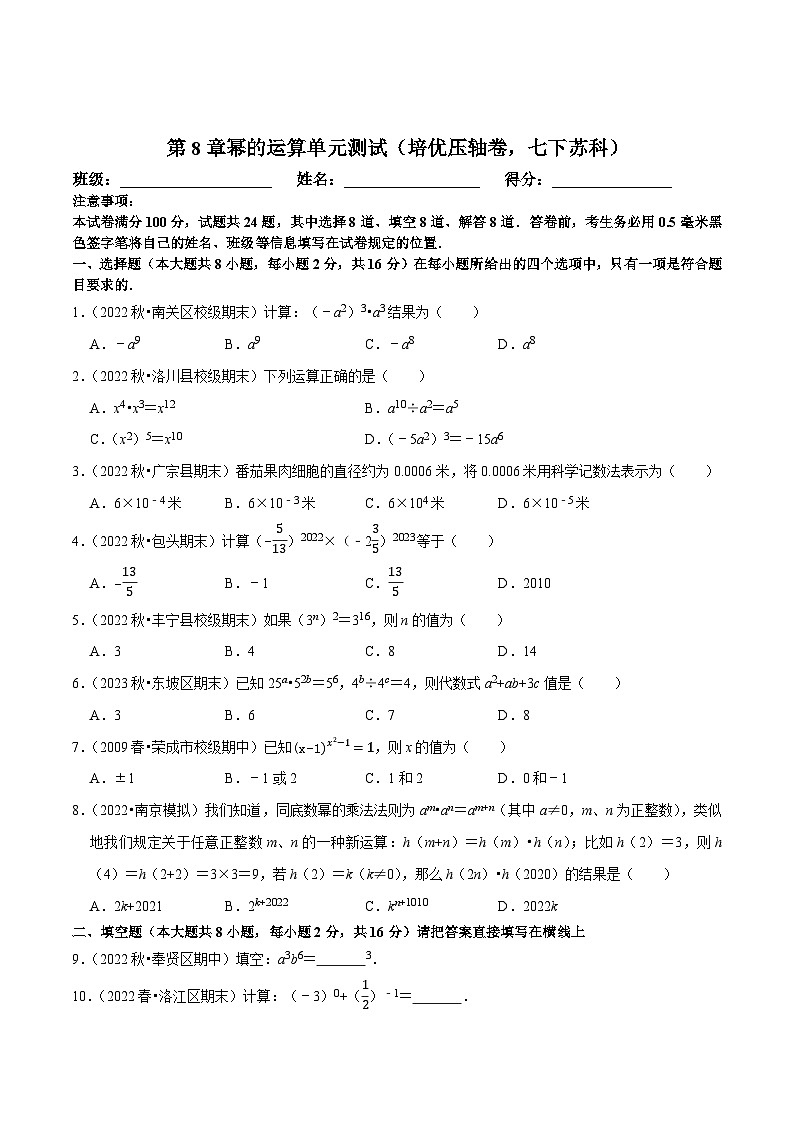 苏科版七年级数学下册尖子生培优  第8章幂的运算单元测试（培优压轴卷）（原卷版+解析）第1页