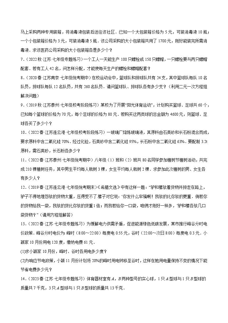 苏科版七年级数学下册尖子生培优  专题10.8二元一次方程组的应用大题专练（3）分配问题（重难点培优30题）（原卷版+解析）第2页