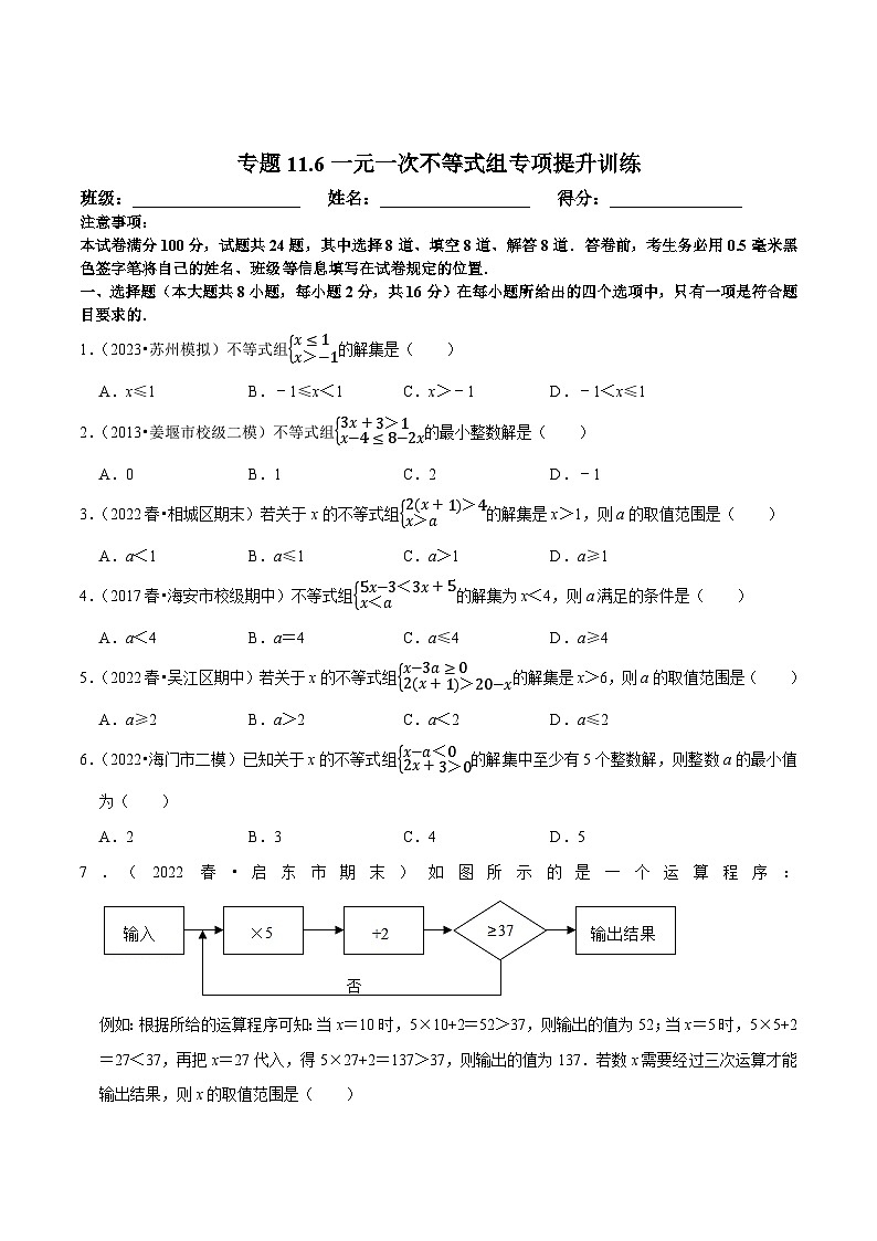 苏科版七年级数学下册尖子生培优  专题11.6一元一次不等式组专项提升训练（原卷版+解析）01
