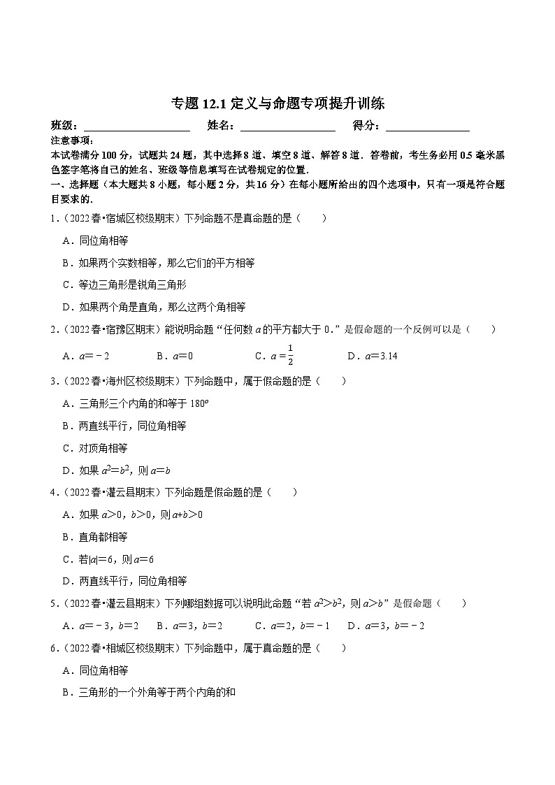 苏科版七年级数学下册尖子生培优  专题12.1定义与命题专项提升训练（原卷版+解析）01