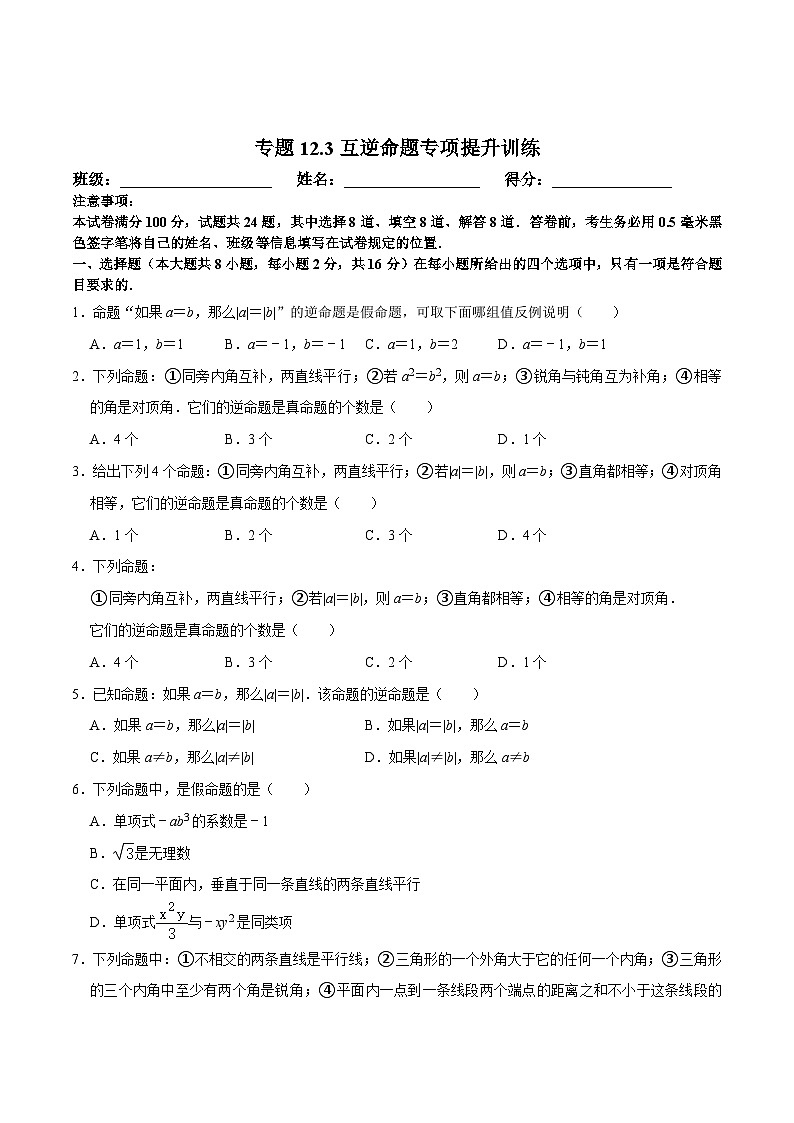 苏科版七年级数学下册尖子生培优  专题12.3互逆命题专项提升训练（原卷版+解析）第1页