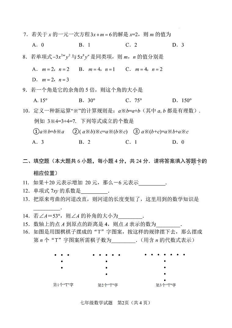 福建南平2023~2024学年七年级上学期期末质量检测数学试题02