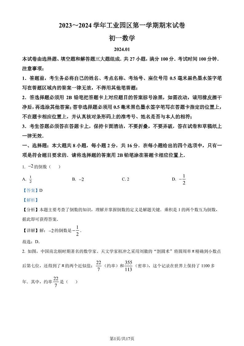 苏州工业园区2023-2024学年七年级上学期期末数学试题（解析版）第1页