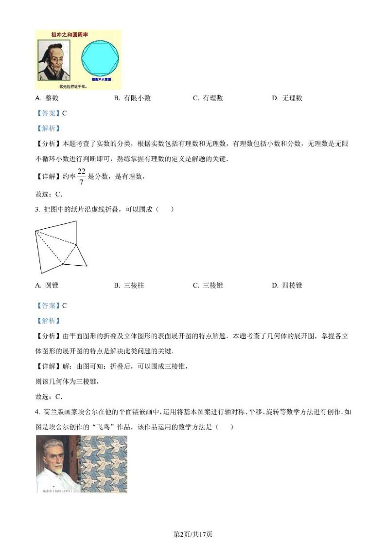 苏州工业园区2023-2024学年七年级上学期期末数学试题（解析版）第2页