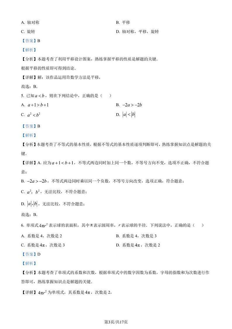 苏州工业园区2023-2024学年七年级上学期期末数学试题（解析版）第3页