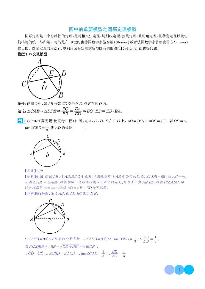 圆中的重要模型之圆幂定理模型-2024年中考数学常见几何模型学案01