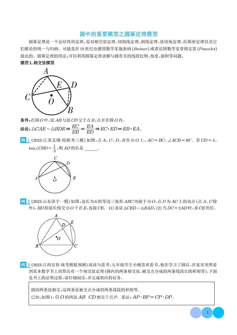 圆中的重要模型之圆幂定理模型-2024年中考数学常见几何模型学案01