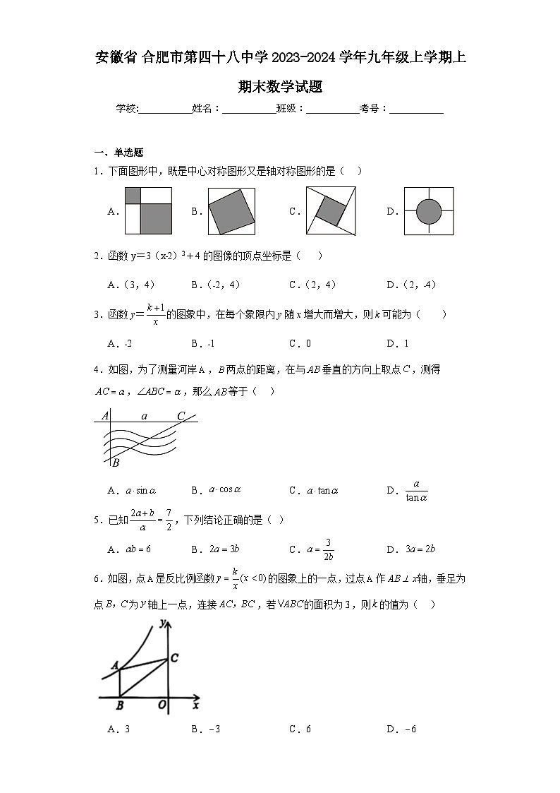 安徽省合肥市第四十八中学2023-2024学年九年级上学期上期末数学试题(含答案)第1页