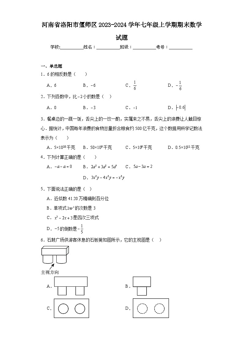 河南省洛阳市偃师区2023-2024学年七年级上学期期末数学试题(含答案)01