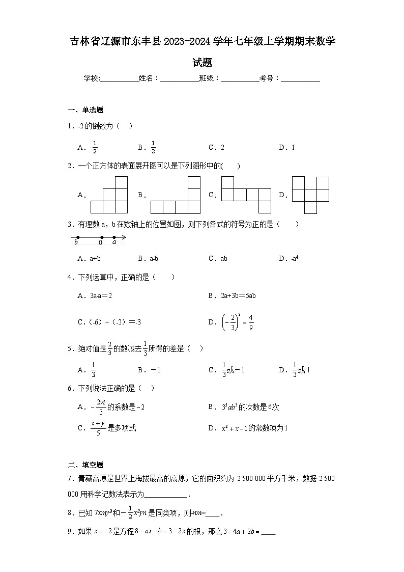 吉林省辽源市东丰县2023-2024学年七年级上学期期末数学试题(含答案)第1页