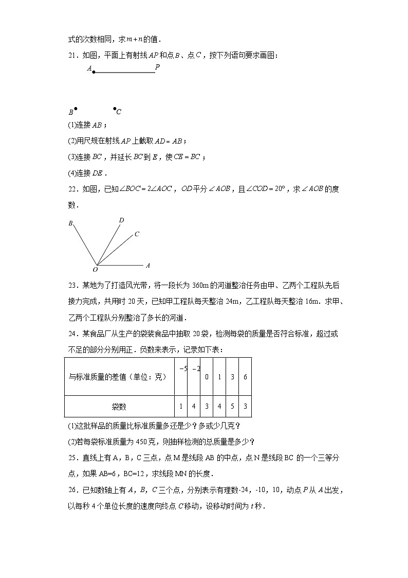 吉林省辽源市东丰县2023-2024学年七年级上学期期末数学试题(含答案)第3页