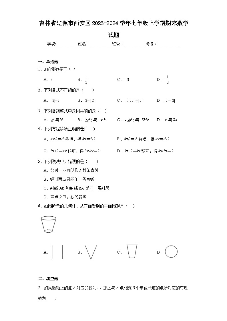 吉林省辽源市西安区2023-2024学年七年级上学期期末数学试题(含答案)第1页