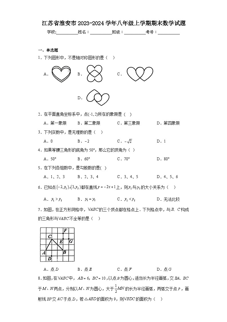 江苏省淮安市2023-2024学年八年级上学期期末数学试题(含答案)第1页