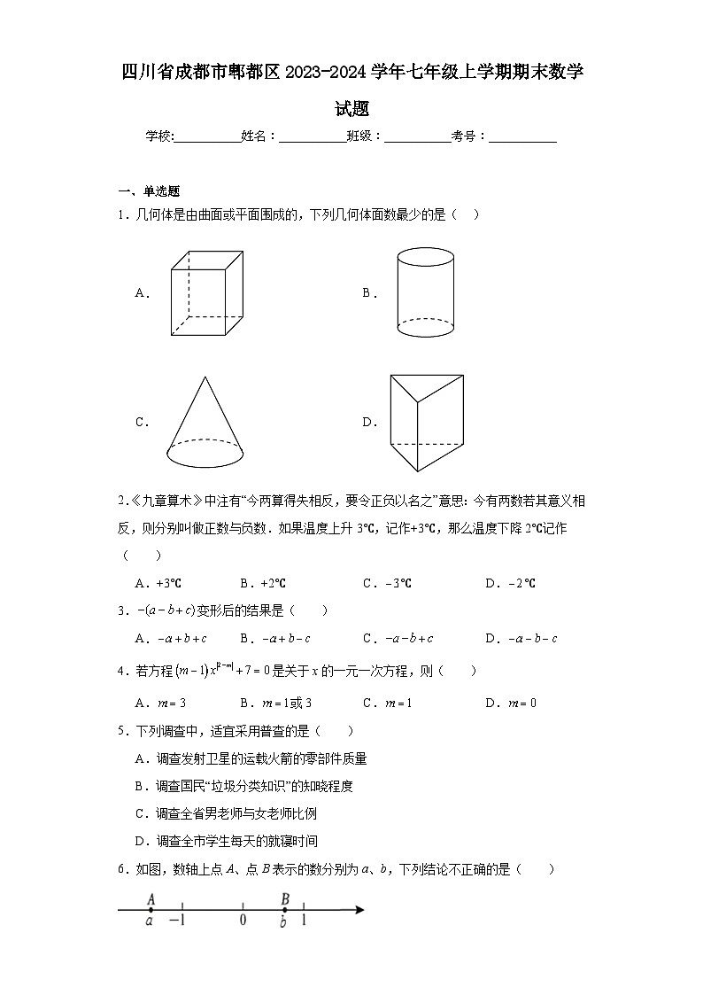四川省成都市郫都区2023-2024学年七年级上学期期末数学试题(含答案)第1页