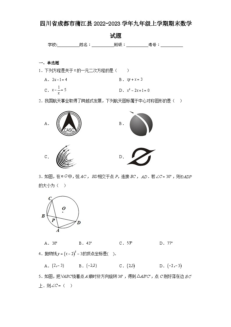 四川省成都市蒲江县2022-2023学年九年级上学期期末数学试题(含答案)第1页