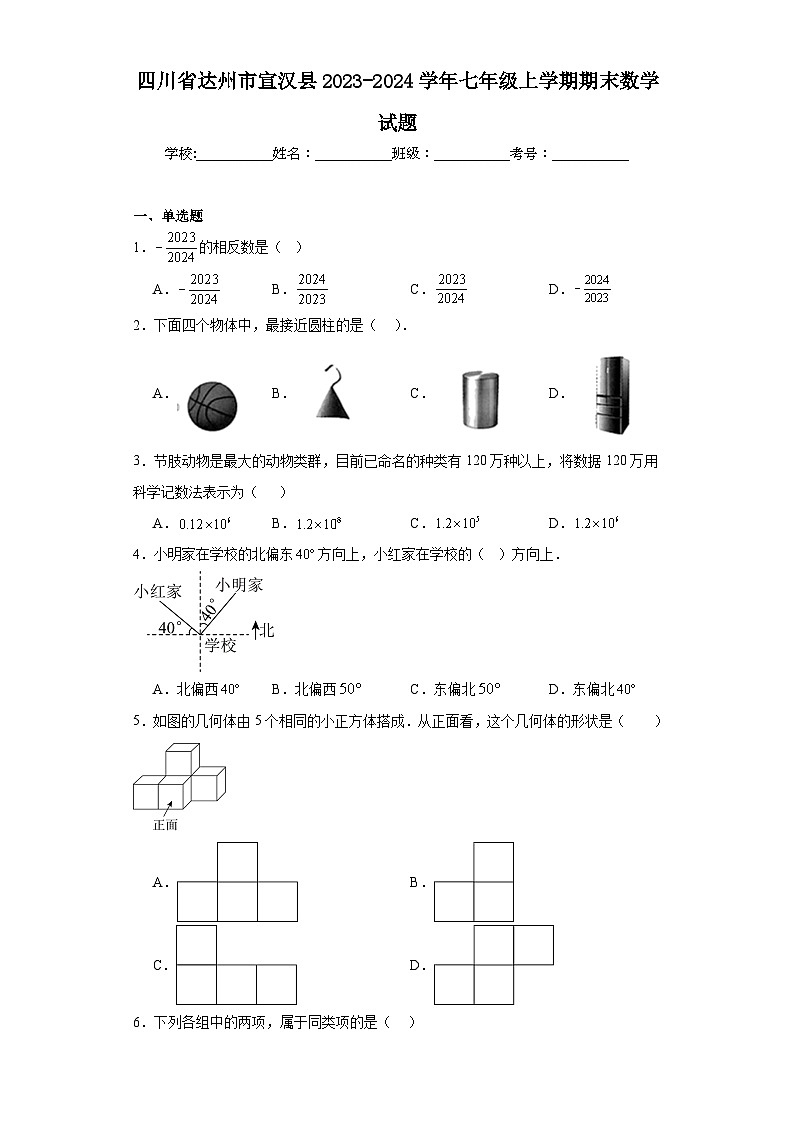 四川省达州市宣汉县2023-2024学年七年级上学期期末数学试题(含答案)01