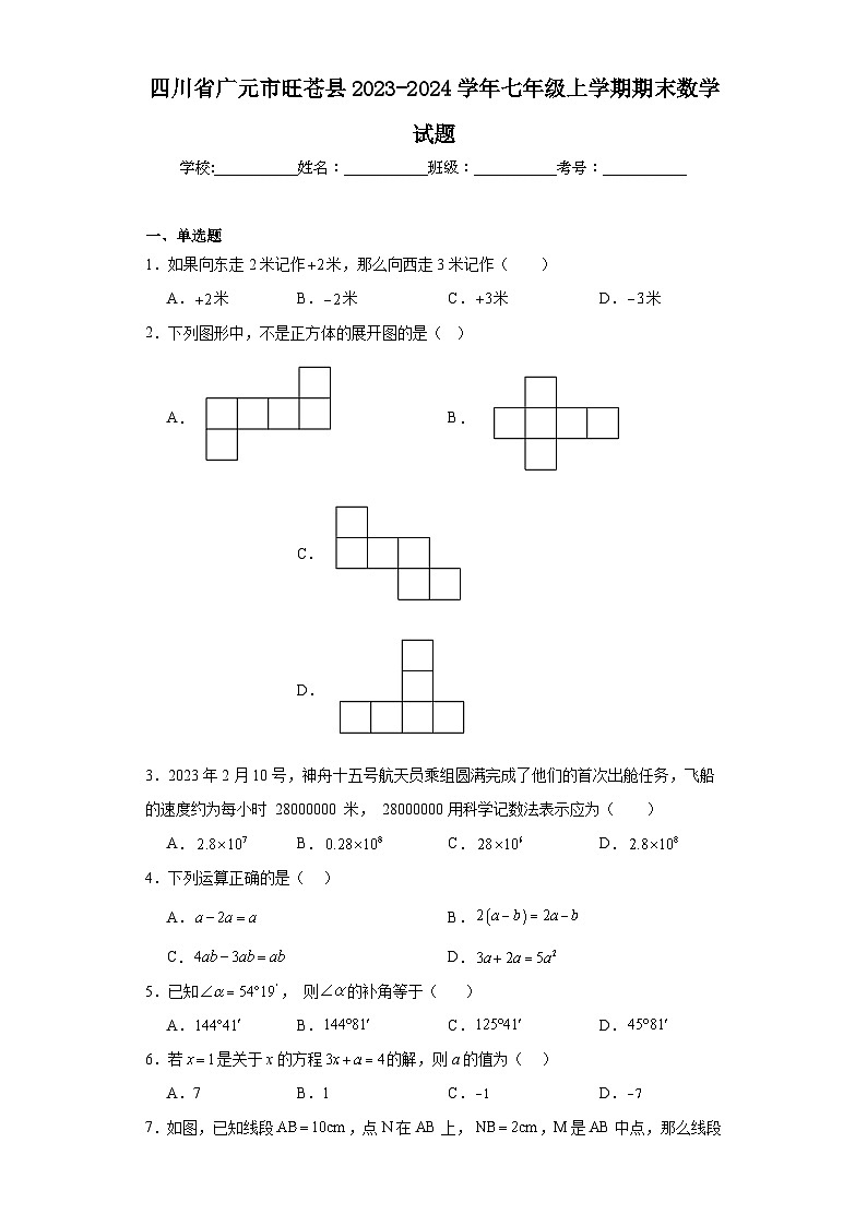 四川省广元市旺苍县2023-2024学年七年级上学期期末数学试题(含答案)第1页