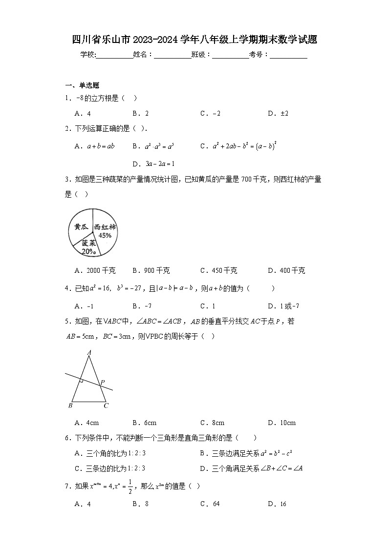 四川省乐山市2023-2024学年八年级上学期期末数学试题(含答案)第1页