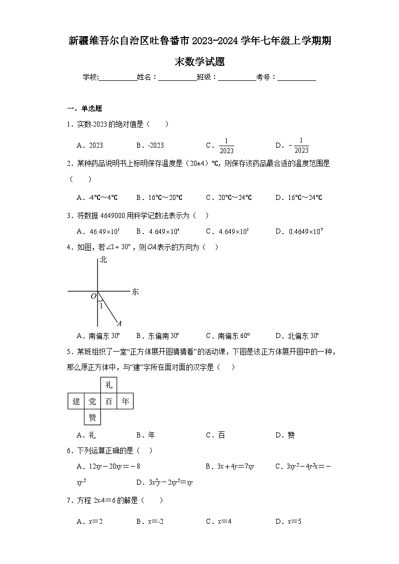 新疆维吾尔自治区吐鲁番市2023-2024学年七年级上学期期末数学试题(含答案)01