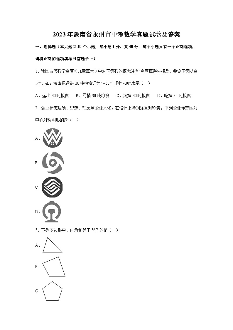 2023年湖南省永州市中考数学真题试卷(解析版)第1页