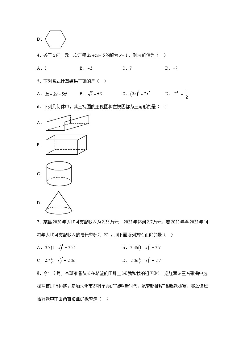 2023年湖南省永州市中考数学真题试卷(解析版)第2页