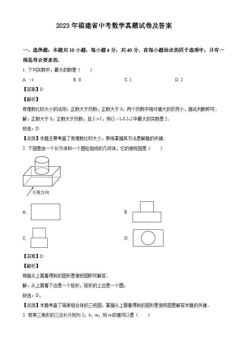 2023年福建省中考数学真题试卷(解析版)第1页