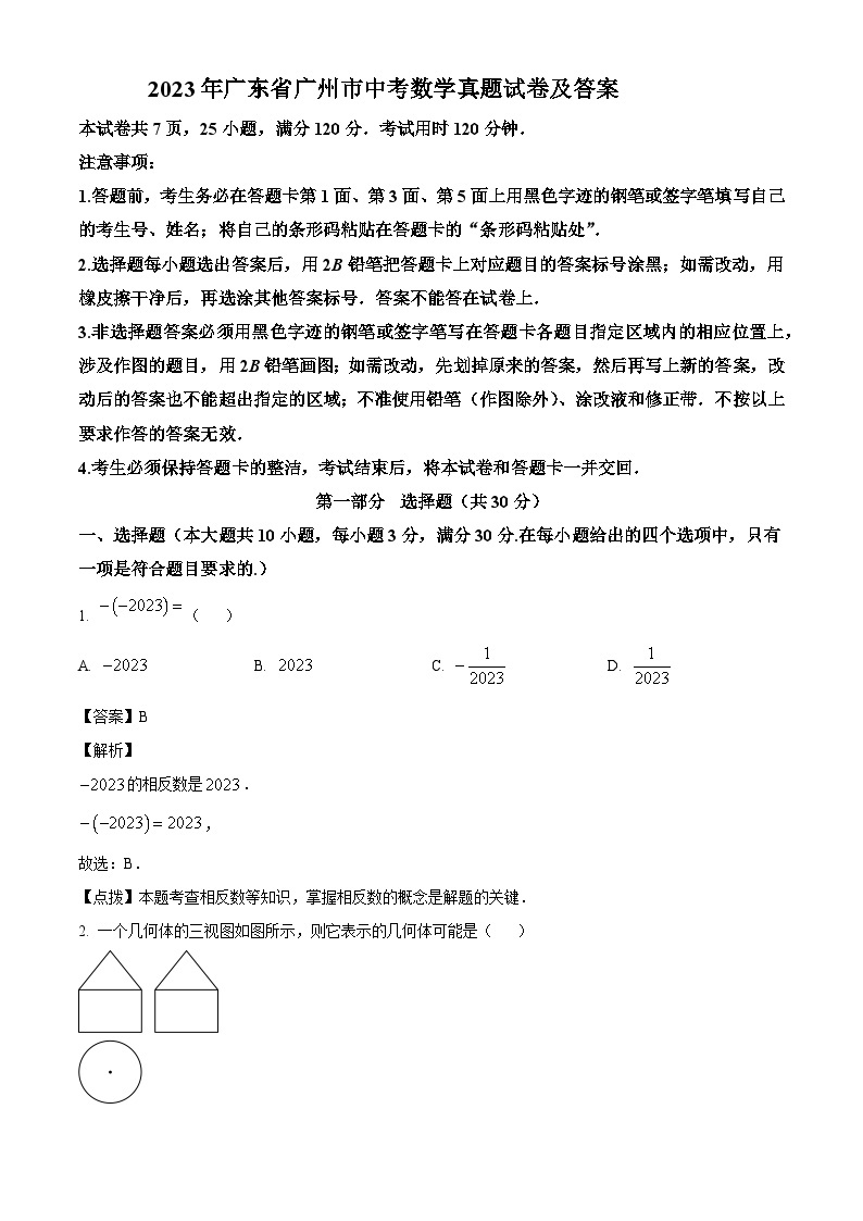 2023年广东省广州市中考数学真题试卷(解析版)01