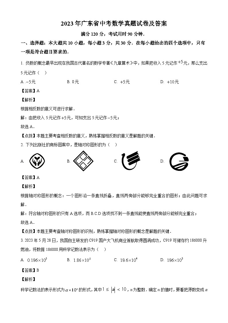 2023年广东省中考数学真题试卷(解析版)01