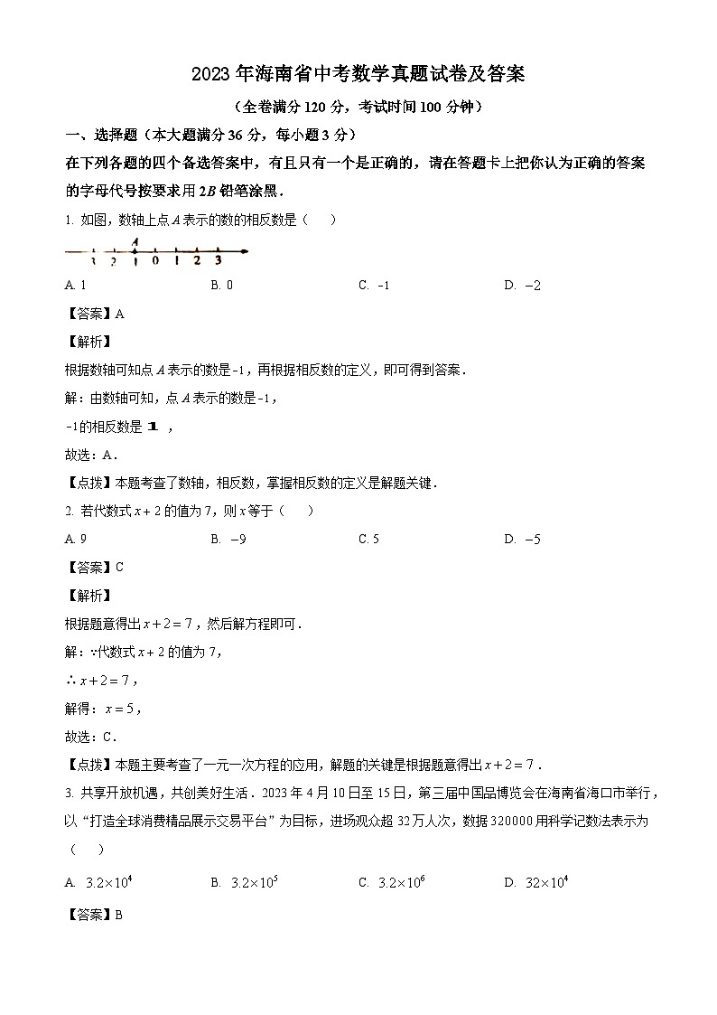 2023年海南省中考数学真题试卷(解析版)01