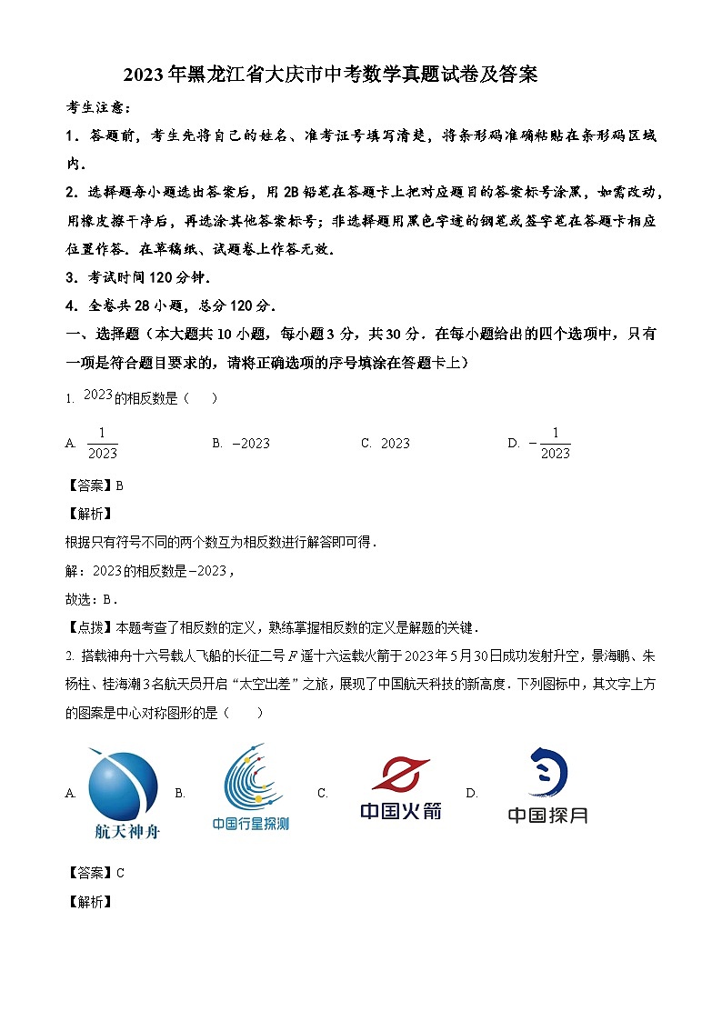 2023年黑龙江省大庆市中考数学真题试卷(解析版)01