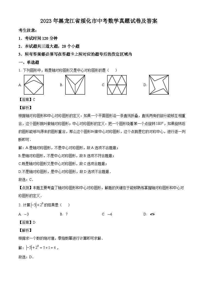 2023年黑龙江省绥化市中考数学真题试卷(解析版)01