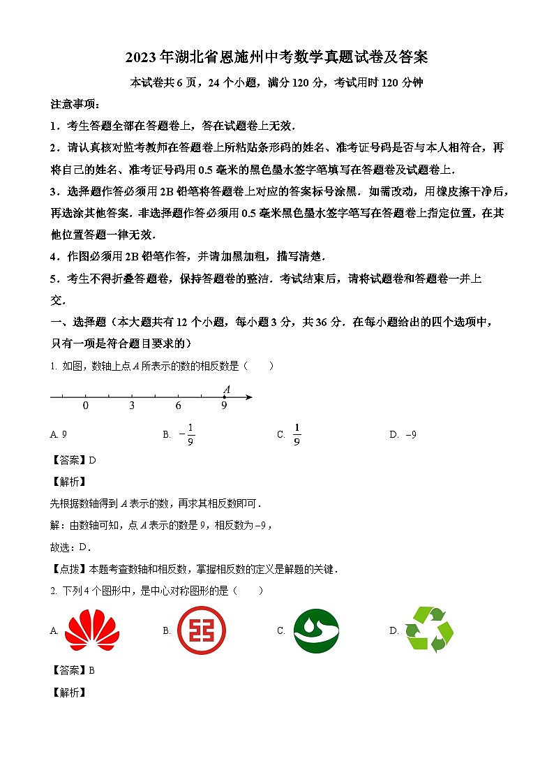 2023年湖北省恩施州中考数学真题试卷(解析版)01