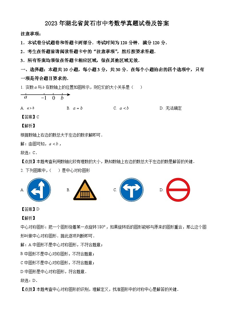 2023年湖北省黄石市中考数学真题试卷(解析版)01