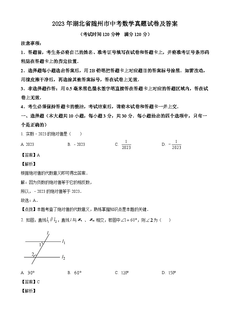 2023年湖北省随州市中考数学真题试卷(解析版)01