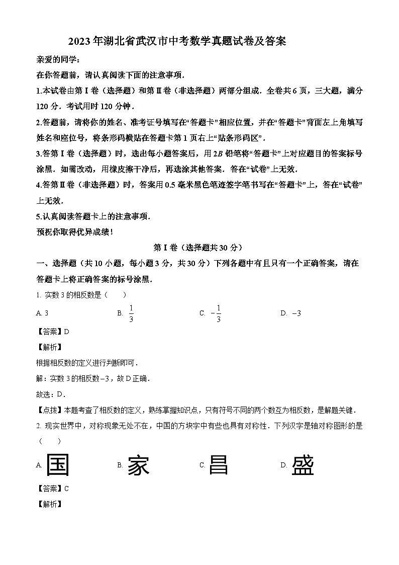 2023年湖北省武汉市中考数学真题试卷(解析版)第1页