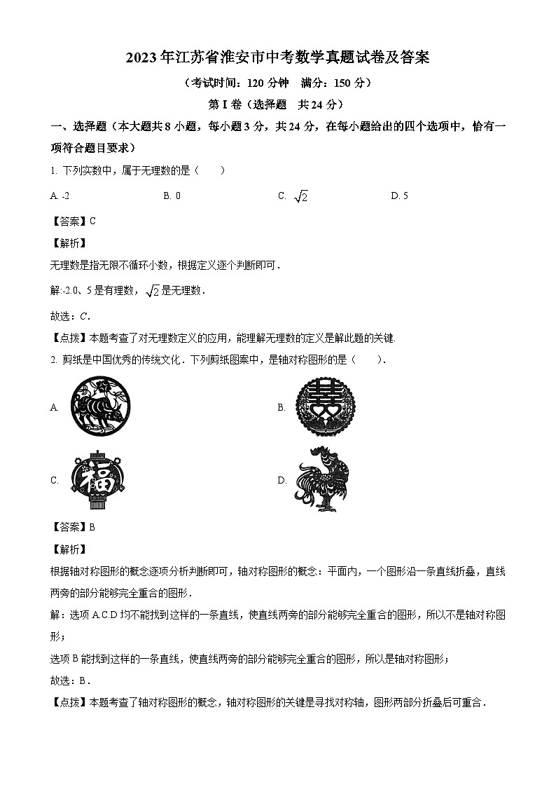 2023年江苏省淮安市中考数学真题试卷(解析版)01