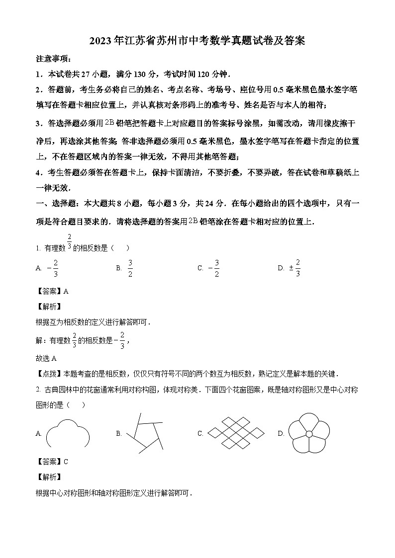 2023年江苏省苏州市中考数学真题试卷(解析版)01