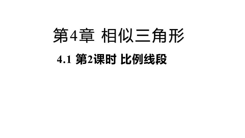 4.1 第2课时 比例线段 浙教版数学九年级上册同步课件第1页