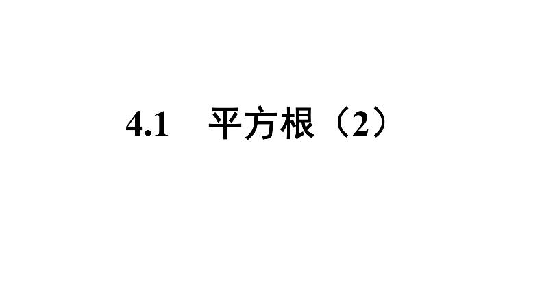 4.1 算术平方根 第2课时 苏科版八年级数学上册课件01