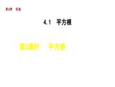 4.1.3 平方根 苏科版八年级数学上册课件