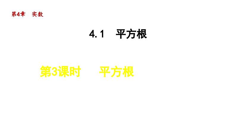 4.1.3 平方根 苏科版八年级数学上册课件01