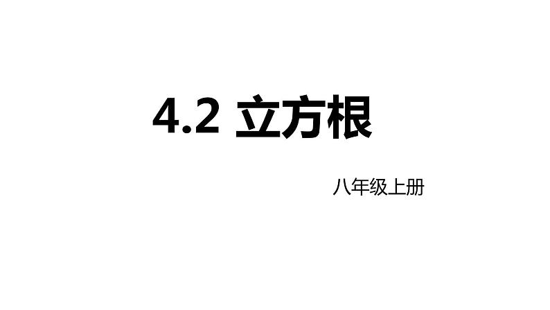 4.2 立方根 苏科版八年级数学上册课件01