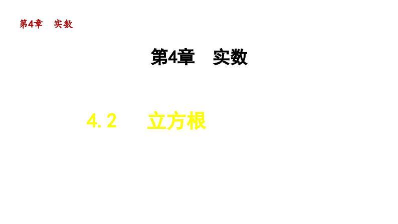 4.2 立方根 苏科版八年级数学上册课件01