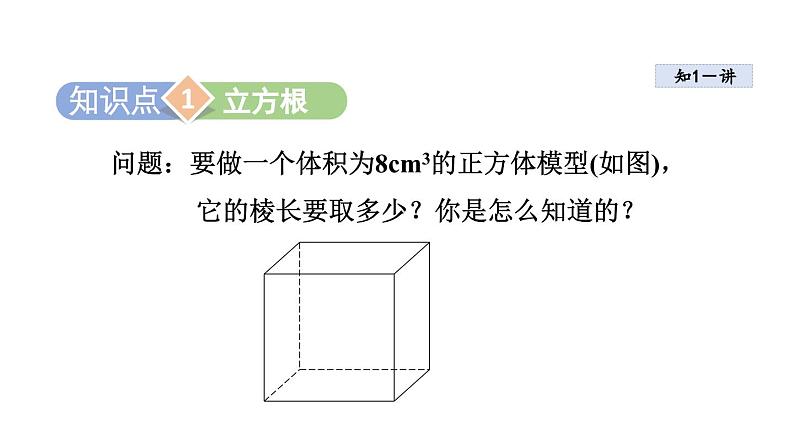 4.2 立方根 苏科版八年级数学上册课件03