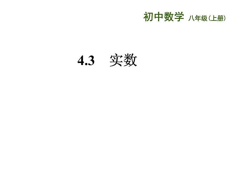 4.3 实数 苏科版八年级数学上册课件第1页